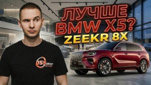 Я БОЮСЬ ПОКУПАТЬ КИТАЙЦЕВ: обзор нового ZEEKR 8X