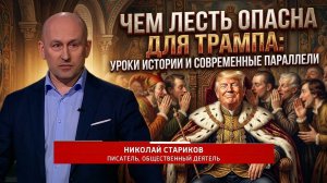 Чем лесть опасна для Трампа: уроки истории и современные параллели