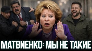 МАТВИЕНКО: МЫ НЕ ТАКИЕ