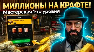 МАСТЕРСКАЯ 1-ГО УРОВНЯ. МИЛЛИОНЫ НА КРАФТАХ? Majestic RP