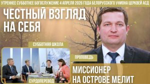 Утреннее субботнее богослужение Белорусского униона церквей христиан АСД | 4.4.2026 | сурдоперевод