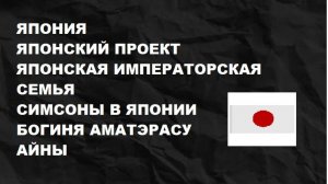 #ЯПОНИЯ ИМПЕРАТОРСКАЯ СЕМЬЯ - #СИМПСОНЫ В ЯПОНИИ #АМАТЭРАСУ #АЙНЫ #АНИМЭ