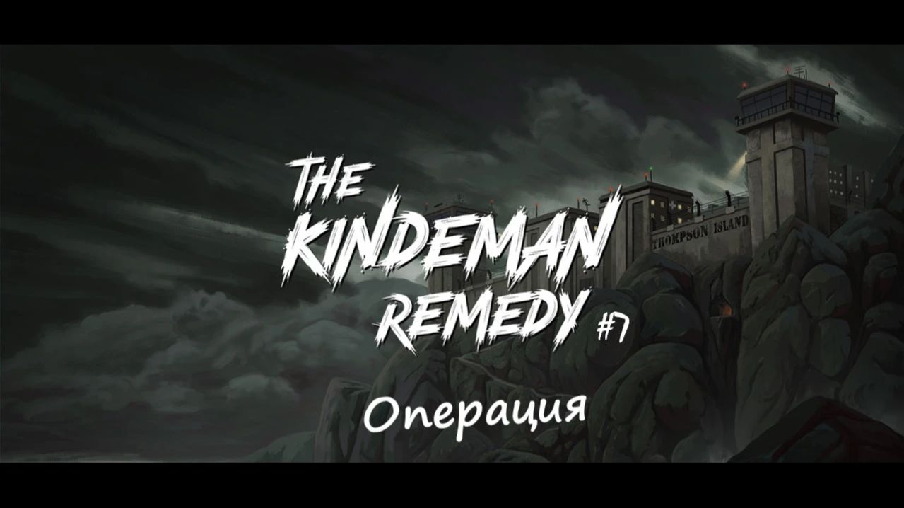 The Kindeman Remedy #7 |  Операция