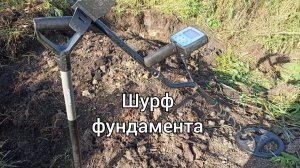 Щурф царского фундамента. Царские монеты на шурфе. Коп монет