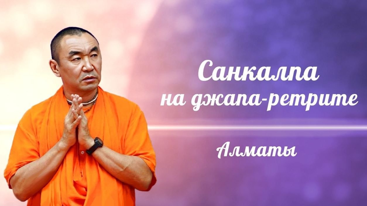 2026.03.21 - Санкалпа на джапа-ретрит в Алматы. Е. С. Даяван Свами
