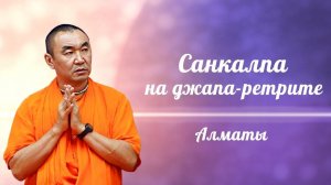 2026.03.21 - Санкалпа на джапа-ретрит в Алматы. Е. С. Даяван Свами
