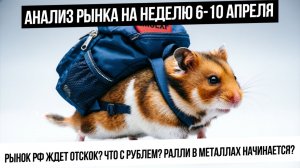 Анализ рынка на неделю 6-10 апреля. Российский рынок ждет отскок? Юань-рубль куда движется? Металлы!