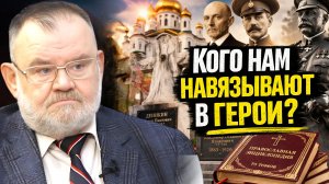 Историческая подмена: кого чтят в современной России? | Олег ХЛОБУСТОВ