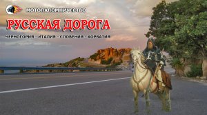 Мотопаломничество "Русская дорога"