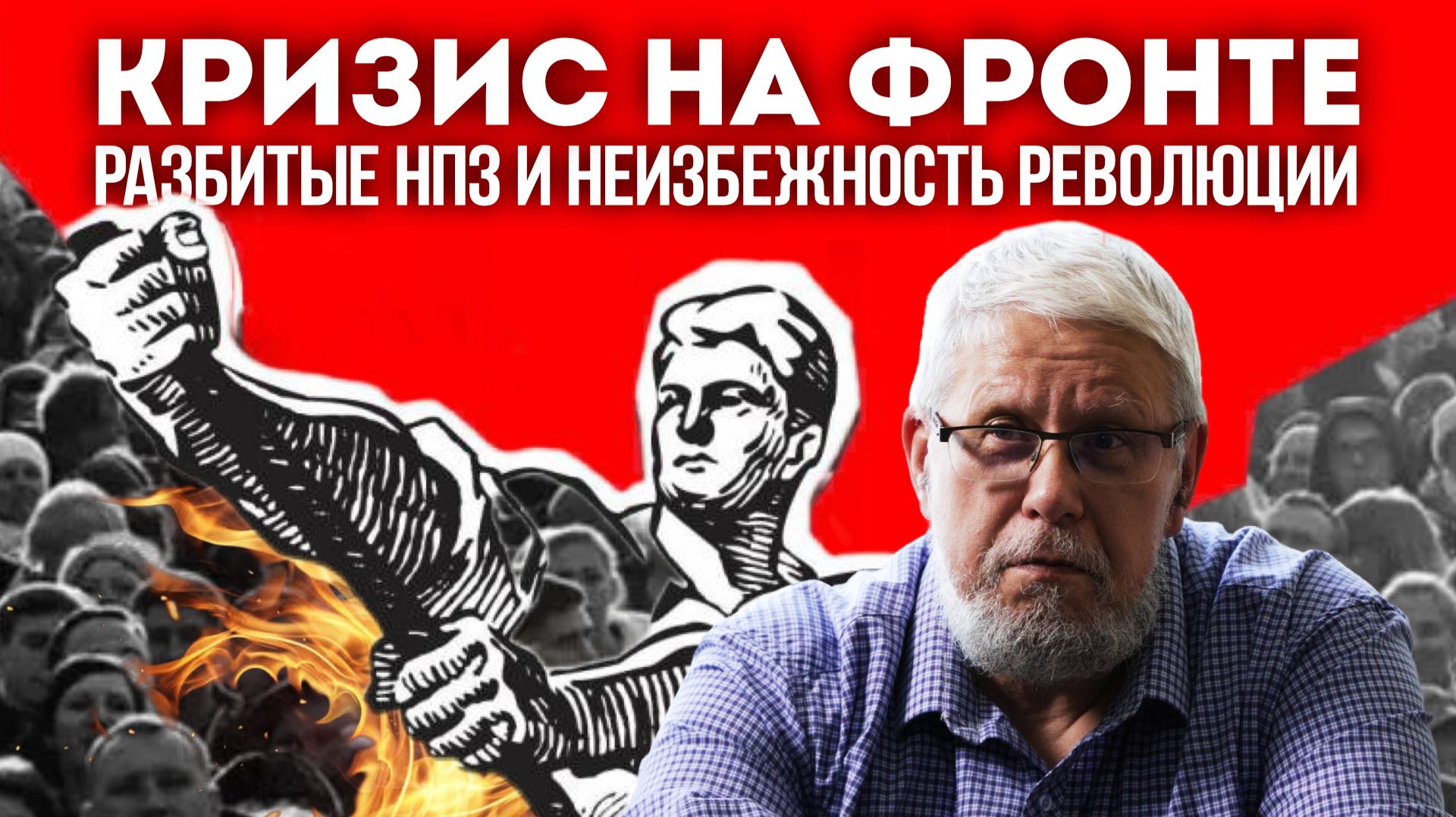 КРИЗИС НА ФРОНТЕ, РАЗБИТЫЕ НПЗ И НЕИЗБЕЖНОСТЬ РЕВОЛЮЦИИ. СЕРГЕЙ ПЕРЕСЛЕГИН