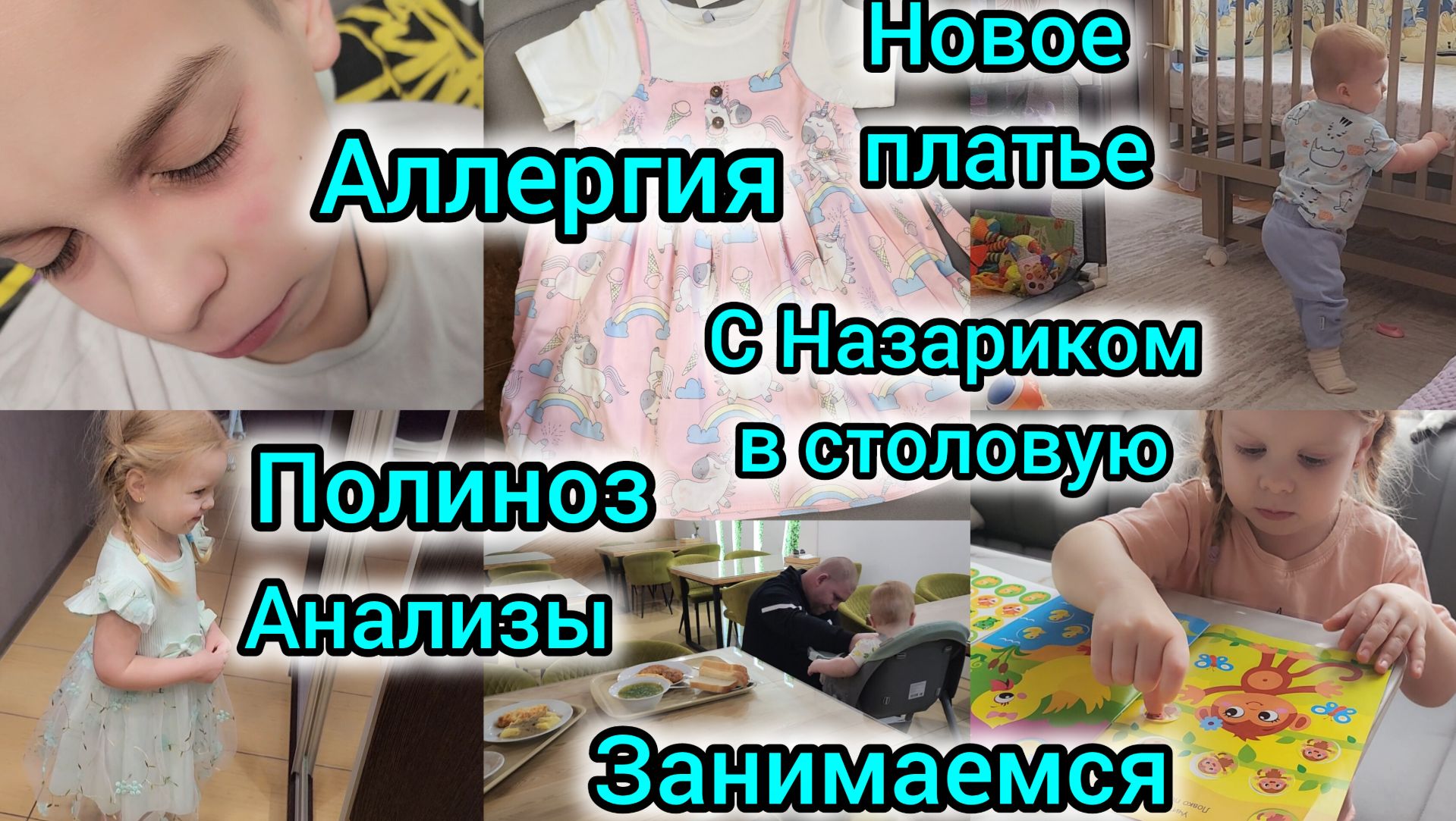 АЛЛЕРГИЯ/ПОЛИНОЗ/АНАЛИЗЫ/НОВОЕ ПЛАТЬЕ/С НАЗАРИКОМ В СТОЛОВУЮ/ЗАНИМАЕМСЯ