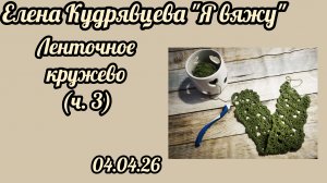 Ленточное кружево. Часть 3