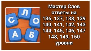 Мастер Слов ответы с 136 по 150 уровни