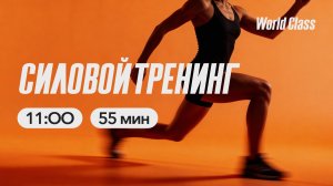 СИЛОВОЙ ТРЕНИНГ с Яной Исаевой | 5 апреля 2026 Онлайн World Class