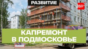Программа капитального ремонта стартовала в Подмосковье