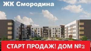 Старт продаж ЖК Смородина