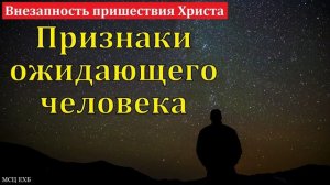 Признаки ожидания ❤️🙏 Проповедь МСЦ ЕХБ
