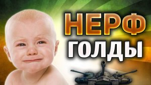 СТАТИСТАМ ЭТО НЕ ПОНРАВИТСЯ✅НЕРФ ГОЛДЫ В МИРЕ ТАНКОВ✅ МНЕНИЕ ОБЫЧНОГО ТАНКИСТА✅