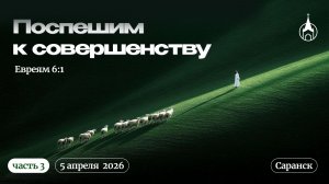 Молодёжная конференция «Поспешим к совершенству» | Саранск | 5 апреля 2026 | Церковь Святой Троицы