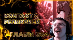 Освободите эту ведьму манга с озвучкой. Главы 384-393 ( @Озвучка манги от Light Fox ) | Реакция