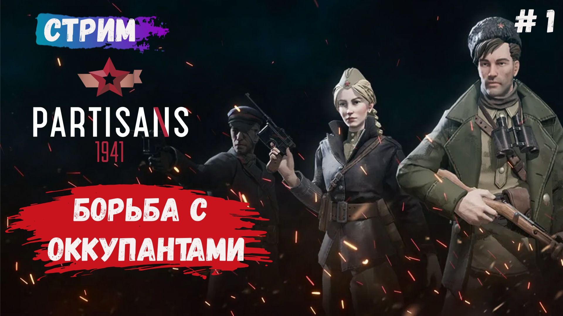 Partisans 1941, создаем партизанский отряд и вступаем в борьбу с оккупантами.