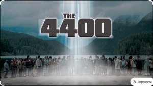 🇺🇸 🇬🇧 Сериал «4400 / The 4400» — Русский трейлер (2004 - 2007) 4 сезона - Завершен 🎦🎬🎥🎤🚀🔥