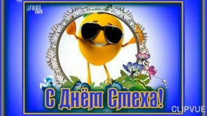 С ДНЁМ СМЕХА!!!