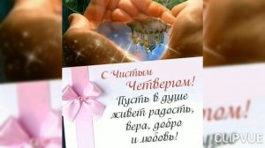 С ЧИСТЫМ ЧЕТВЕРГОМ! ОБЛАКА ЛИКУЮТ!!!