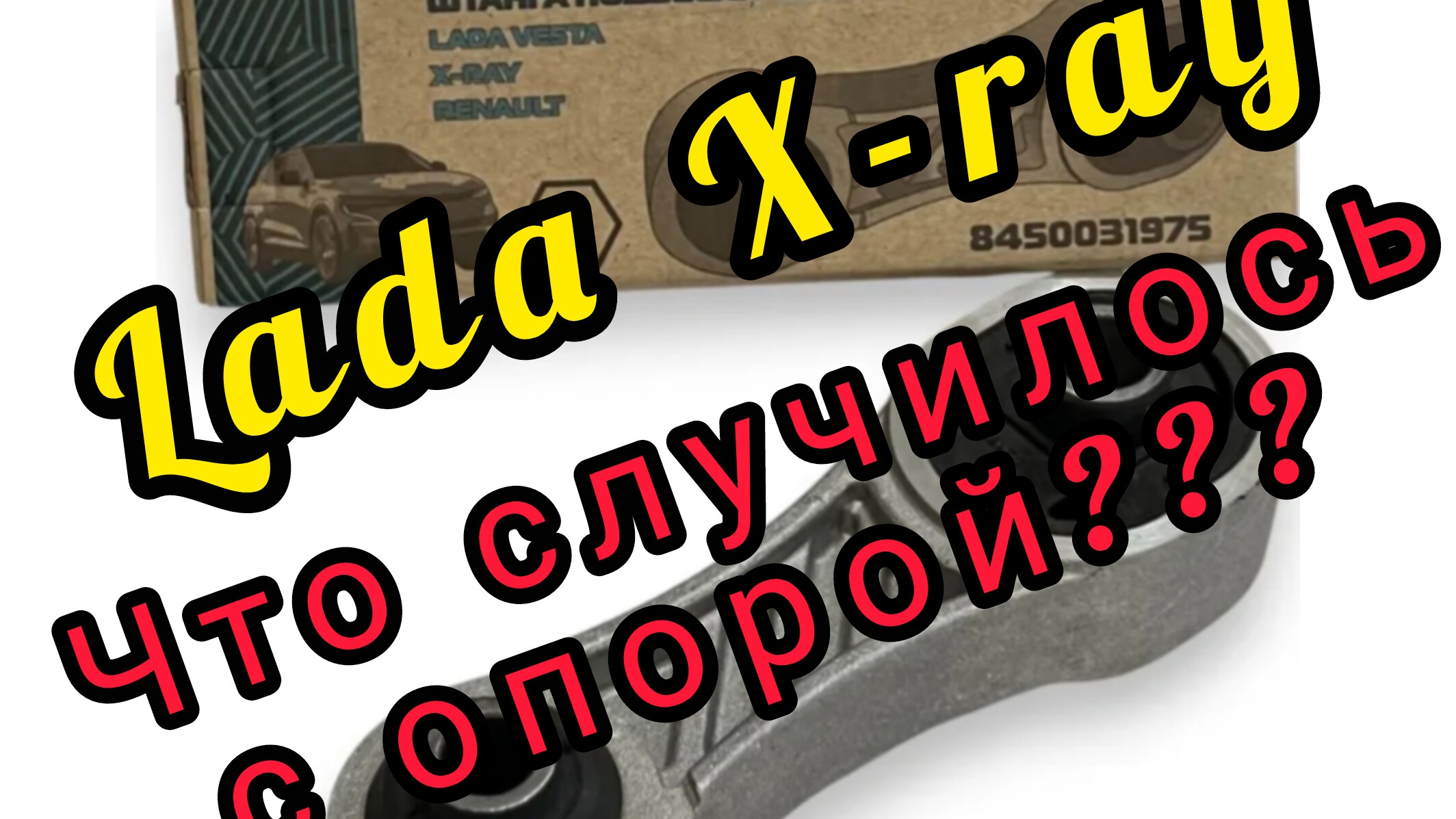Лада X-ray, что с опорой?