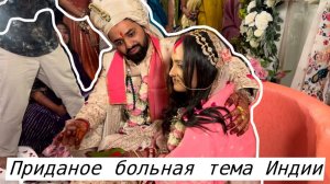 Вика Индия- ПРИДАНОЕ больная тема Индии  СКОЛЬКО ТРЕБУЕТ сторона жениха