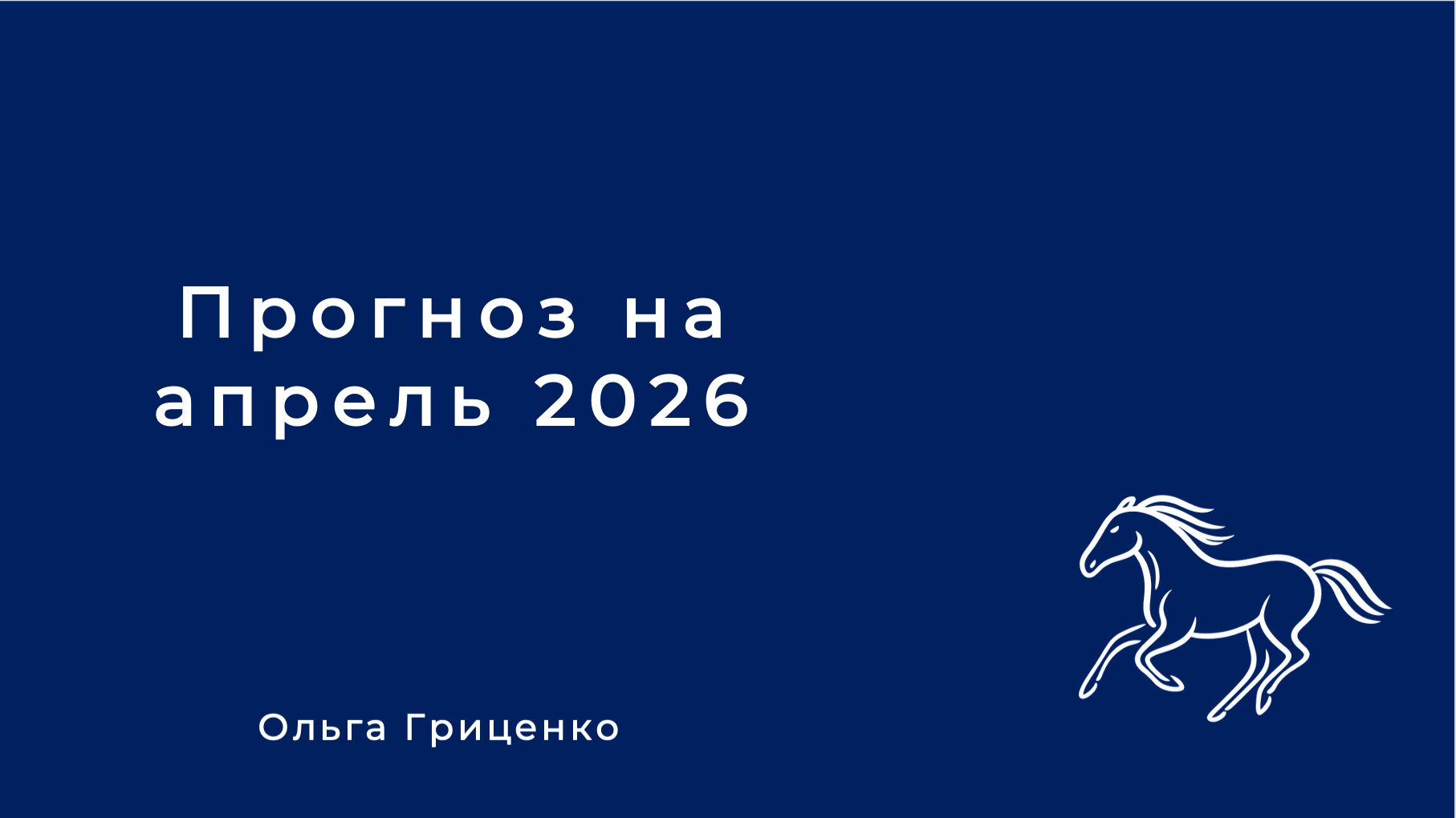 Прогноз бацзы и феншуй на апрель