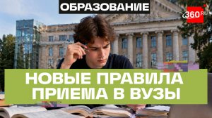 Экзамены — обязательно: какие новые правила приема приготовили ведущие вузы России