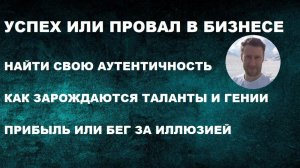 #УСПЕХ ИЛИ #ПРОВАЛ В #БИЗНЕСЕ. #ТАЛАНТЫ И #ГЕНИИ #ПРИБЫЛЬ ИЛИ БЕГ ЗА #ИЛЛЮЗИЕЙ...