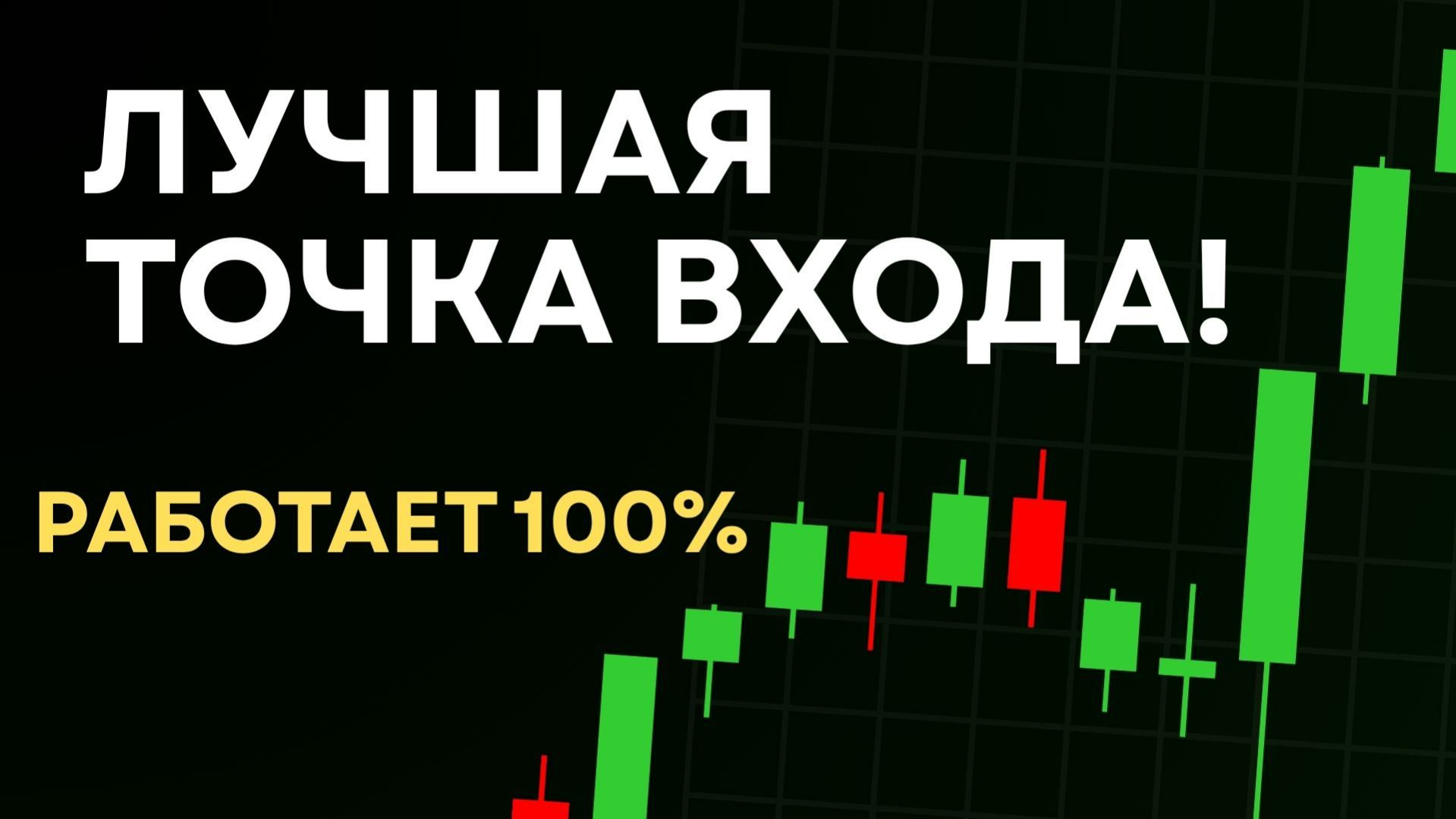 Супер точка входа - работает 100% на всех рынках! | Практикум по трейдингу | Трейдинг онлайн