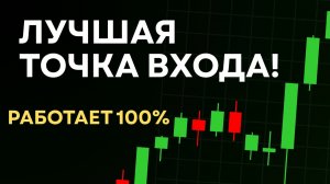 Супер точка входа - работает 100% на всех рынках! | Практикум по трейдингу | Трейдинг онлайн