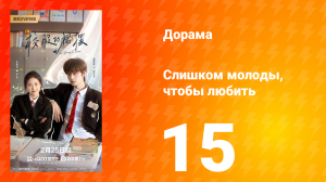 Слишком молоды, чтобы любить 15 серия