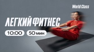 ЛËГКИЙ ФИТНЕС с Еленой Дубас | 4 апреля 2026 | Онлайн-тренировки World Class