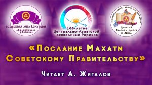 «Послание Махатм Советскому Правительству». Читает А. Жигалов