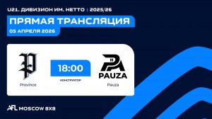 AFL26. U21. Дивизион им. Нетто. Day 3. PROVINCE - PAUZA