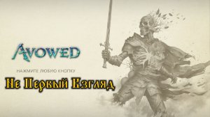 Avowed - Не первый взгляд (стрим)