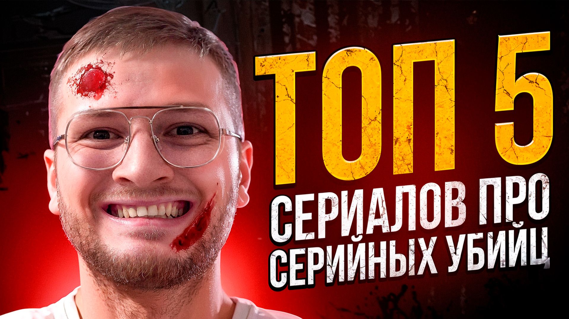 Топ 5 лучших сериалов про маньяков и серийных убийц  Что посмотреть вечером 2026