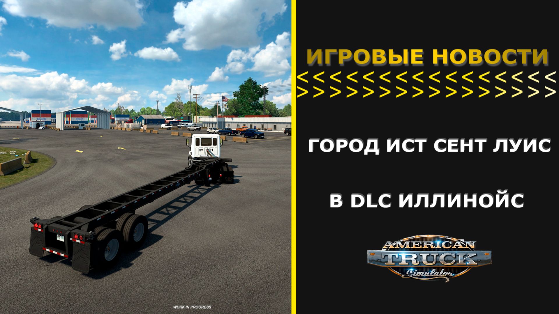 ИГРОВЫЕ НОВОСТИ ГОРОД ИСТ СЕНТ ЛУИС В DLC ИЛЛИНОЙС ДЛЯ #ATS