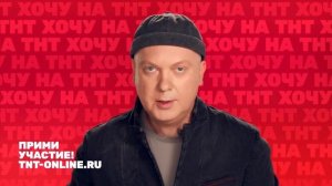 Кастинг шоу «Хочу на ТНТ»