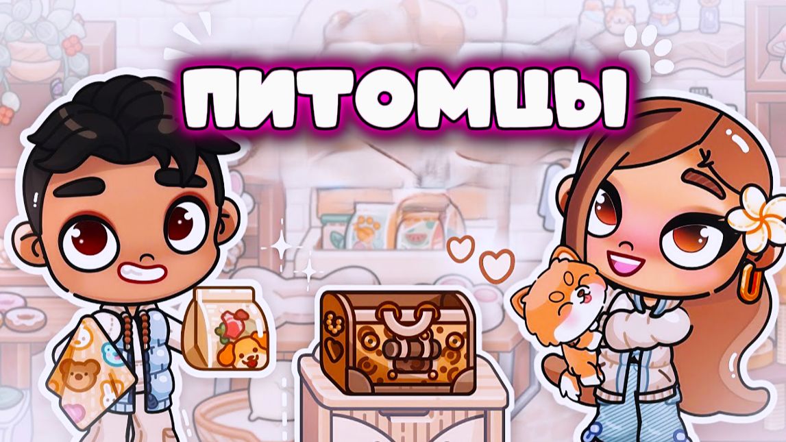 МОИ ПИТОМЦЫ В ИГРАХ АВАТАР ВОРЛД