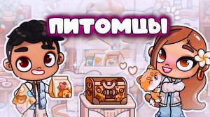 МОИ ПИТОМЦЫ В ИГРАХ АВАТАР ВОРЛД