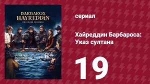 Хайреддин Барбароса: Указ султана 2 сезон 19 серия (сериал, 2023)