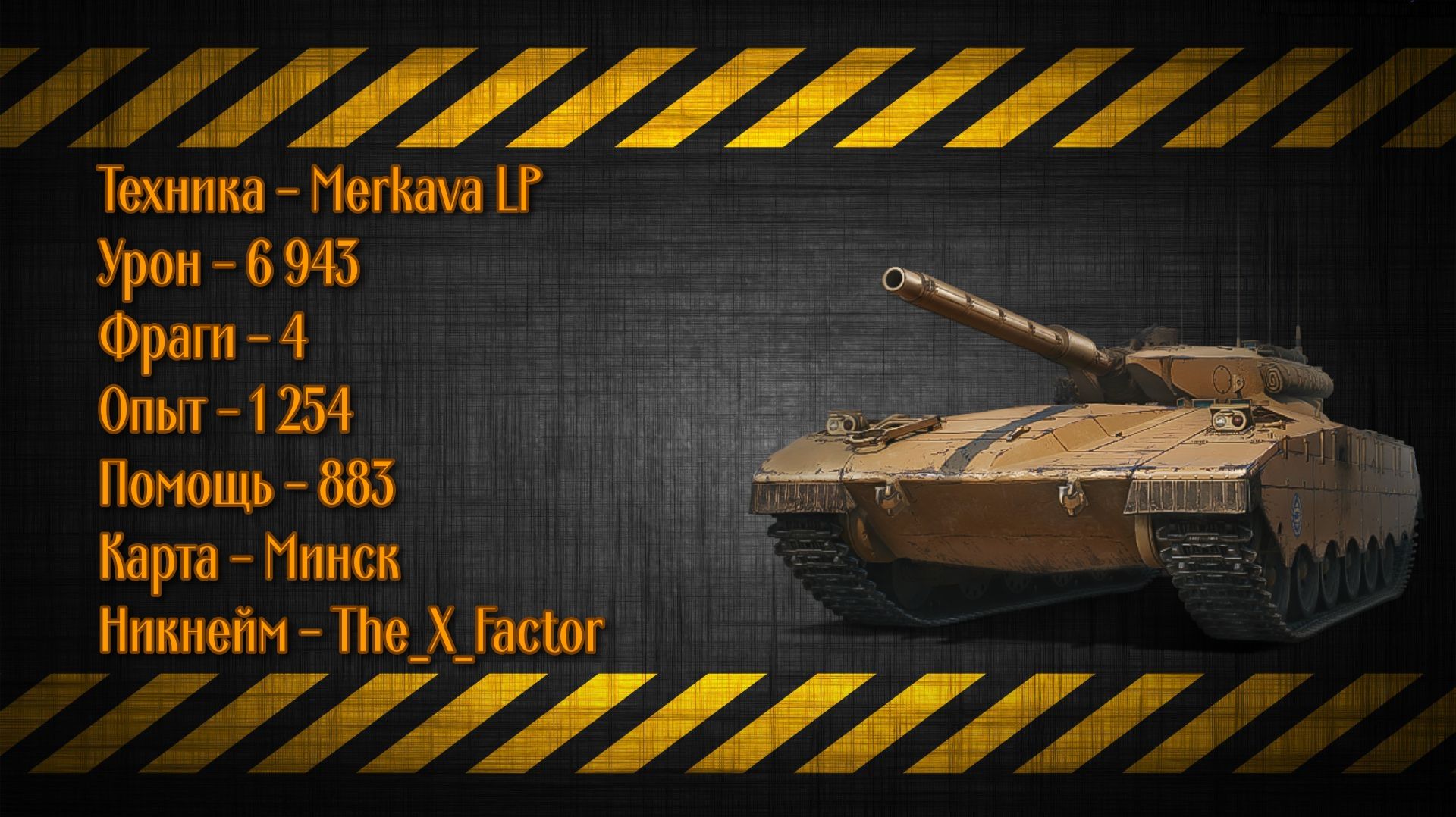 Merkava LP - X уровень - 6 943к урона и 4 фрага