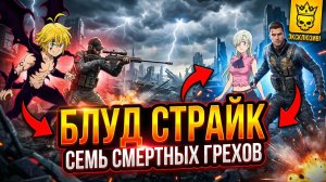 Стрим с Подписчиками «Семь смертных грехов» Blood Strike