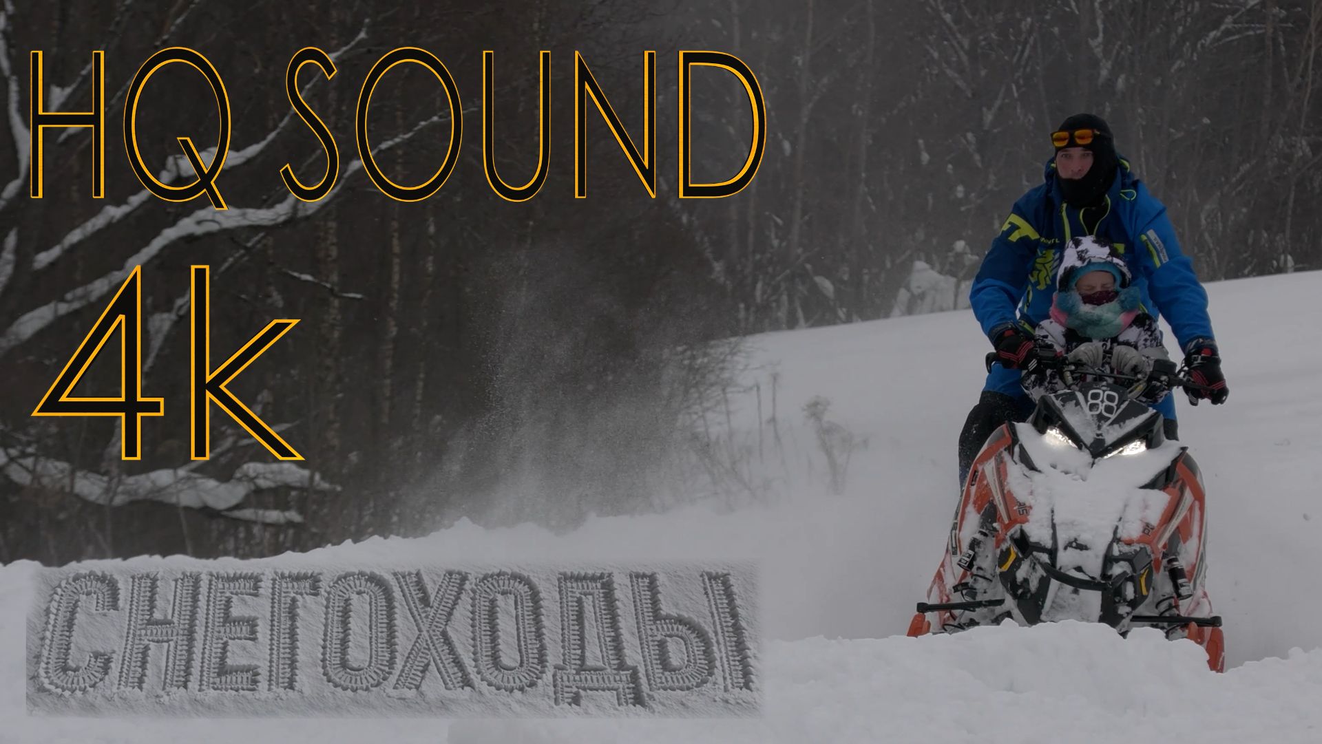 Снегоходы в Муранове (4K/60, HQ sound)