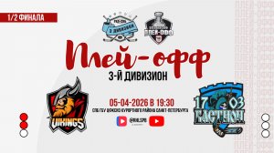 ХК «Викинги» - ХК «Бастион 1703» | 05.04.2026